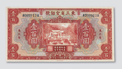 民国十八年（1929年）东三省官银号东三省壹百圆