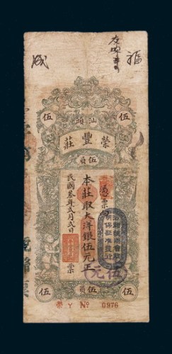 民国三年（1914年）汕头荣丰庄伍元
