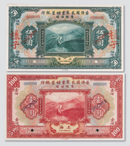 民国十三年（1924年）香港国民商业储蓄银行伍拾圆、壹佰圆样票各一枚