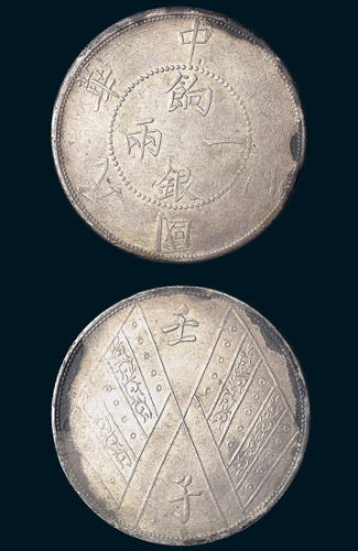 民国元年（1912年）新疆饷银一两