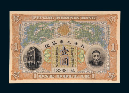 北洋天津银号李鸿章像壹圆