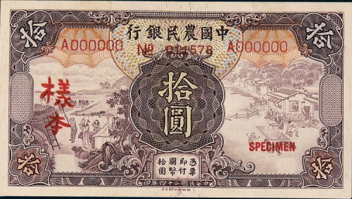 民国二十四年（1935年）中国农民银行拾圆单正、反样票各一枚