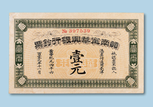 赣南宁华兴银行钞票壹元纸币一枚