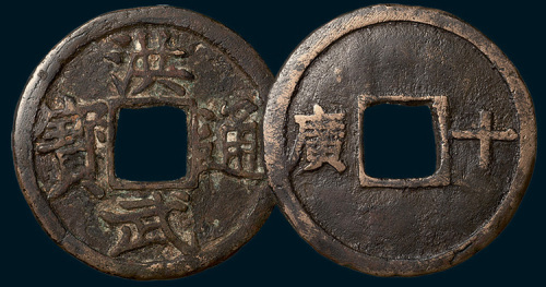 明代洪武通宝背十广（直径44.5mm）