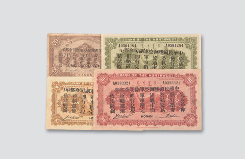 西北银行纸币一组四枚