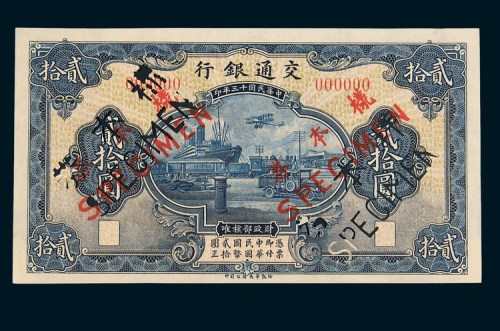 1924年交通银行贰拾圆单正、反样票各一枚