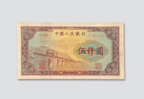 第一版人民币伍仟圆渭河桥