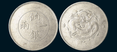 1910年新疆饷银一两