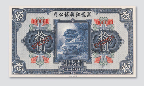 民国十四年（1925年）黑龙江广信公司拾圆样票