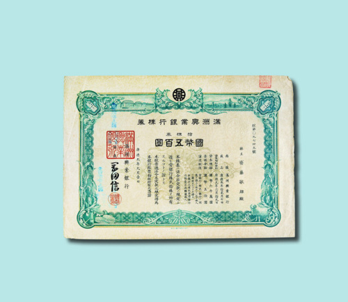 满洲兴业银行股票十股券