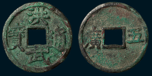 明代洪武通宝背“广五”（直径40mm）