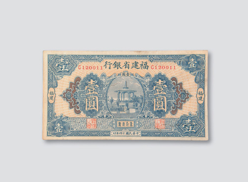 民国十四年（1925年）福建省银行福建壹圆