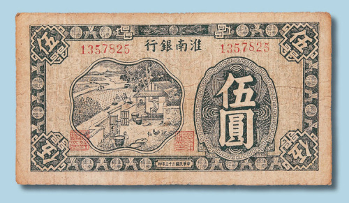 民国三十三年淮南银行伍圆