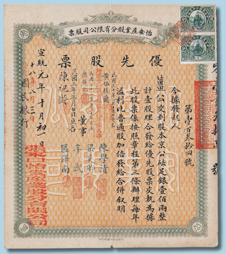 宣统元年（1909年）张家口怡安产业股份有限公司股票一股计银100两