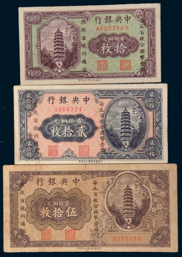 中央银行当拾铜元拾枚、贰拾枚、伍拾枚各一枚