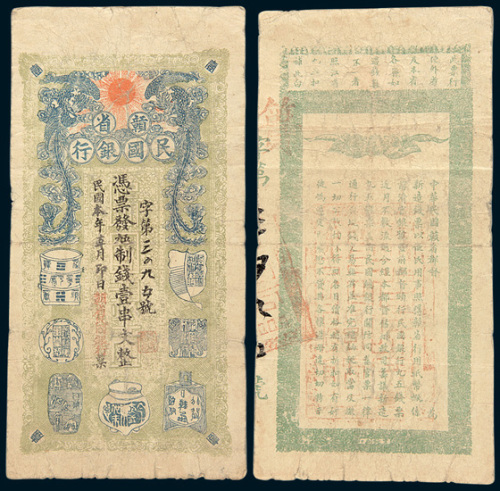 民国初期赣省民国银行壹串文