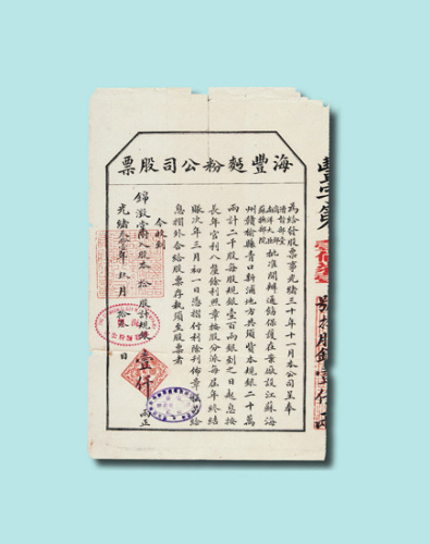 光绪三十一年（1905年）海丰面粉公司股票一枚
