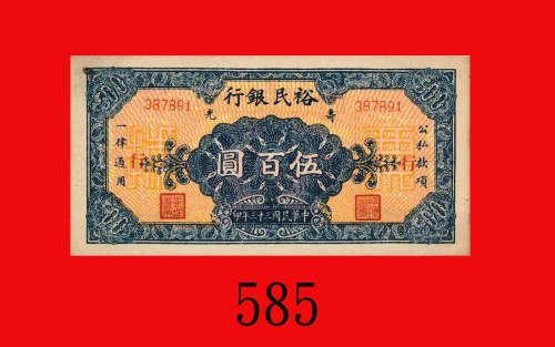 民国三十三年寿光裕民银行伍百圆，面加盖「行」、背「续印」。未使用The Shoukuang Yumin Bank, $500, 1944, s/n 387891. UNC