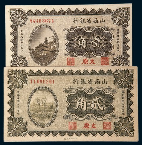 民国十九年（1930年）山西省银行太原壹角、贰角各一枚