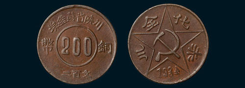 1934年川陕省苏维埃铜币200文