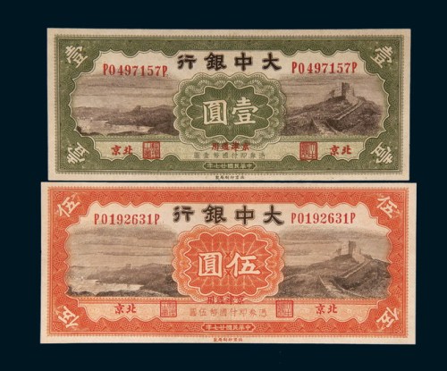 民国二十七年（1938年）大中银行北京壹圆、伍圆各一枚