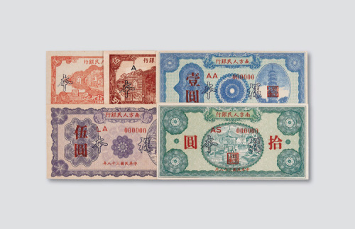 1949年南方人民银行壹角、伍角、壹圆、伍圆、拾圆样票五枚全