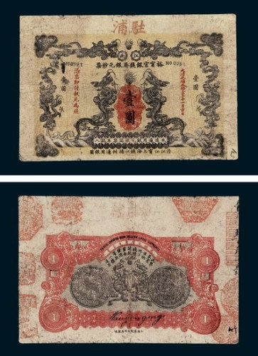 光绪三十一年（1905年）江南裕宁官银钱局银元钞票壹圆