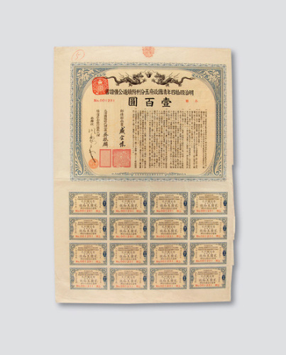 1911年“明治四拾四年清国政府五分利附铁道公债证书”面额100元一件