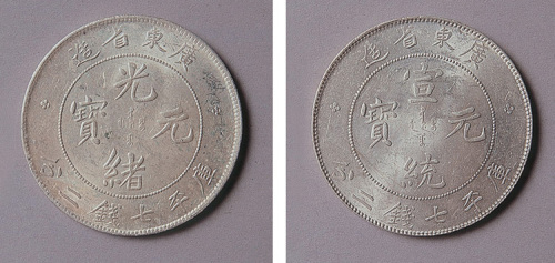 广东省造光绪元宝、宣统元宝七钱二分各一枚