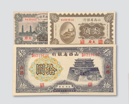 山西省银行纸币一组十八枚