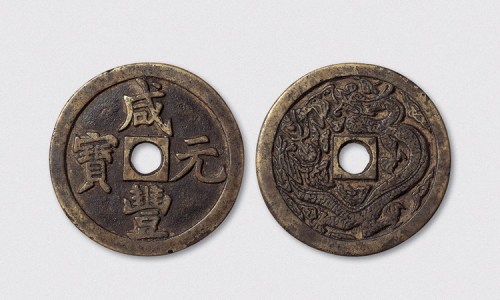 清代咸丰元宝背飞龙开炉大钱（直径53mm）