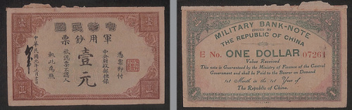 民国元年（1912年）1月1日发行中华民国军用钞票壹元一枚