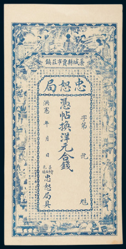 洪宪藁城县贾市钱庄忠恕局洋元银票