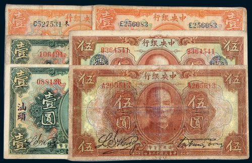 民国十二年（1923年）中央银行纸币一组六枚