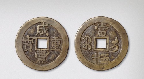 清代咸丰重宝宝伊局当五十母铁（直径44mm）