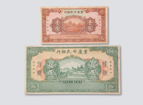 拾圆样票各一枚