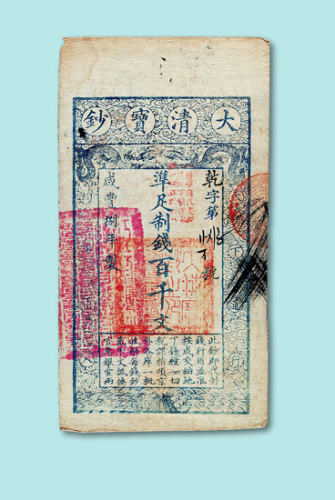 咸丰八年大清宝钞百千文一枚