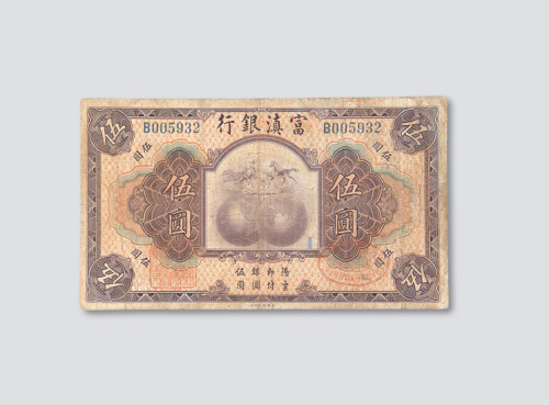 云南富滇银行纸币一组六枚