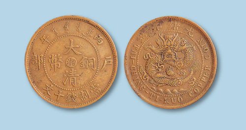 大清铜币户部丙午中心“湘”十文一枚
