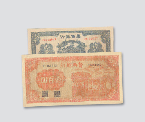 鲁西银行纸币二枚