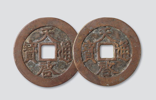 明代天启通宝折十合背