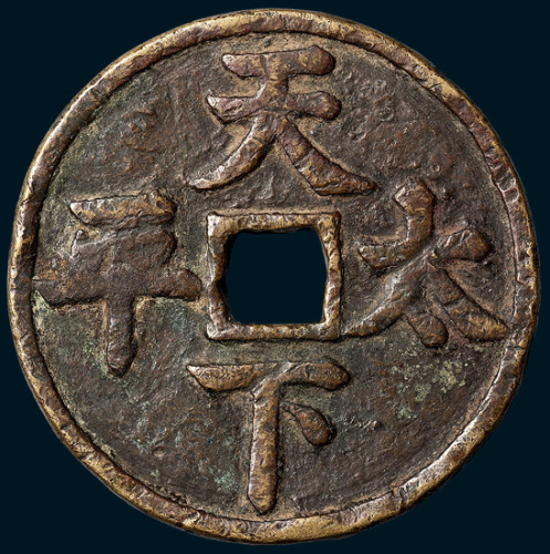 天下太平大型吉语钱（直径62mm）