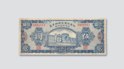 民国二十六年（1937年）绥区屯垦督办办事处合作社支付券包头伍圆