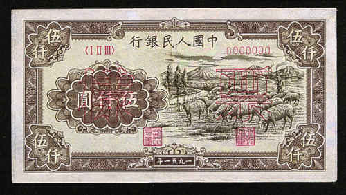 1951年中国人民银行伍仟圆“绵羊”，正反单面样票