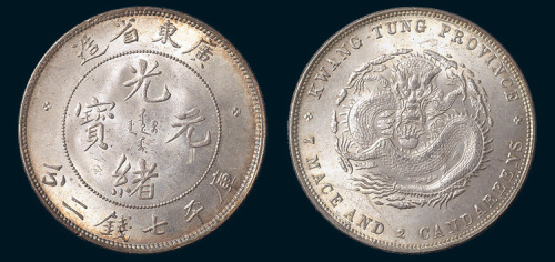 1891年广东省造光绪元宝七钱二分