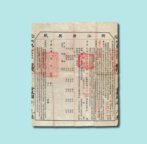 民国三年（1914年）浙江国税厅筹备处发浙江新契纸一件