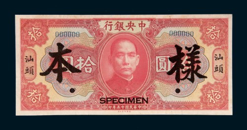 民国十五年（1926年）中央银行汕头拾圆样票