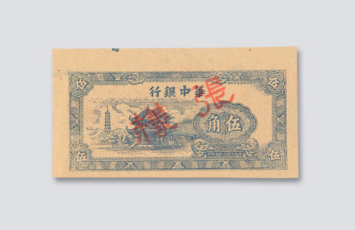 民国三十四年华中银行伍圆样票