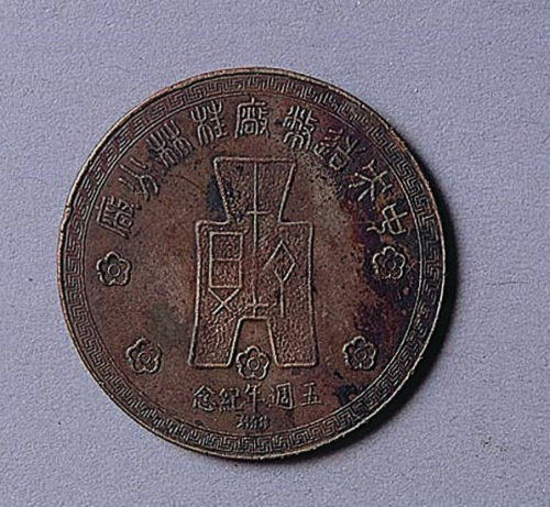 中央造币三厂桂林分厂五周年纪念铜币一枚