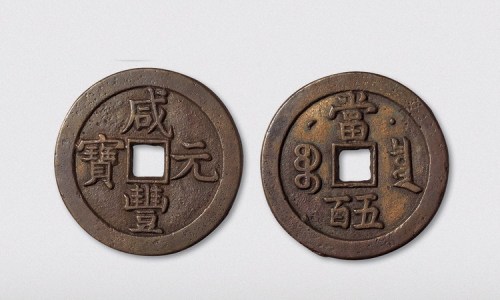 清代咸丰重宝克勤郡王当五百（直径54mm）
